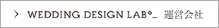 WHAT IS WEDDING DESIGN LAB_?運営会社