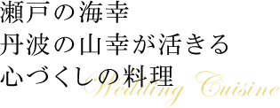 瀬戸の海幸丹波の山幸が活きる心づくしの料理