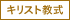 キリスト教式