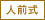 人前式