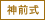 神前式