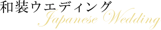 和装ウエディング