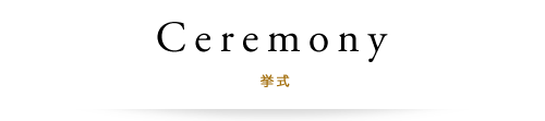 挙式