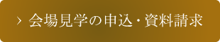 会場見学の申込・資料請求