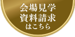 会場見学資料請求はこちら