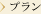 プラン