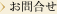 お問合わせ