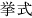 挙式