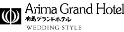 有馬グランドホテル　WEDDING STYLE