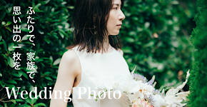 ウエディングフォト／ふたりで、家族で、思い出の一枚を