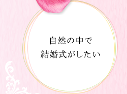自然の中で結婚式がしたい