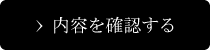 上記の内容で送信する