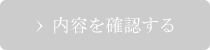 上記の内容で送信する