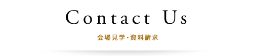 会場見学・資料請求
