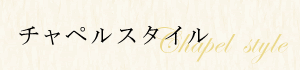 チャペルスタイル