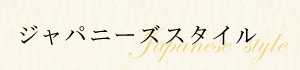 ジャパニーズスタイル