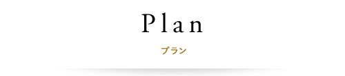 プラン